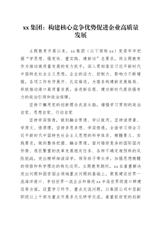 xx集团：构建核心竞争优势 促进企业高质量发展