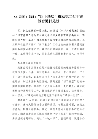 xx集团：践行“四下基层” 推动第二批主题教育见行见效