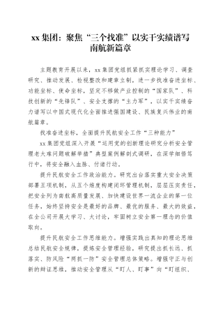 xx集团：聚焦“三个找准” 以实干实绩谱写南航新篇章