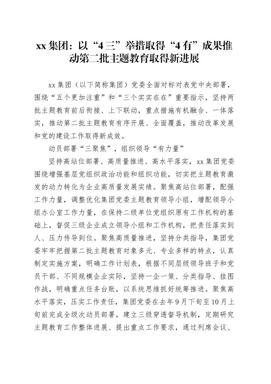 xx集团：以“4三”举措 取得“4有”成果 推动第二批主题教育取得新进展_第1页