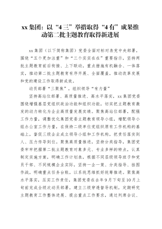 xx集团：以“4三”举措 取得“4有”成果 推动第二批主题教育取得新进展