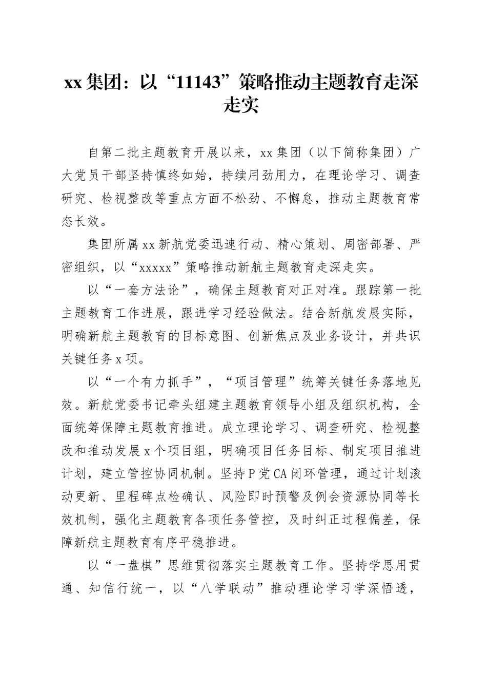 xx集团：以“11143”策略推动主题教育走深走实_第1页