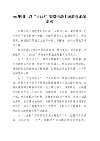 xx集团：以“11143”策略推动主题教育走深走实
