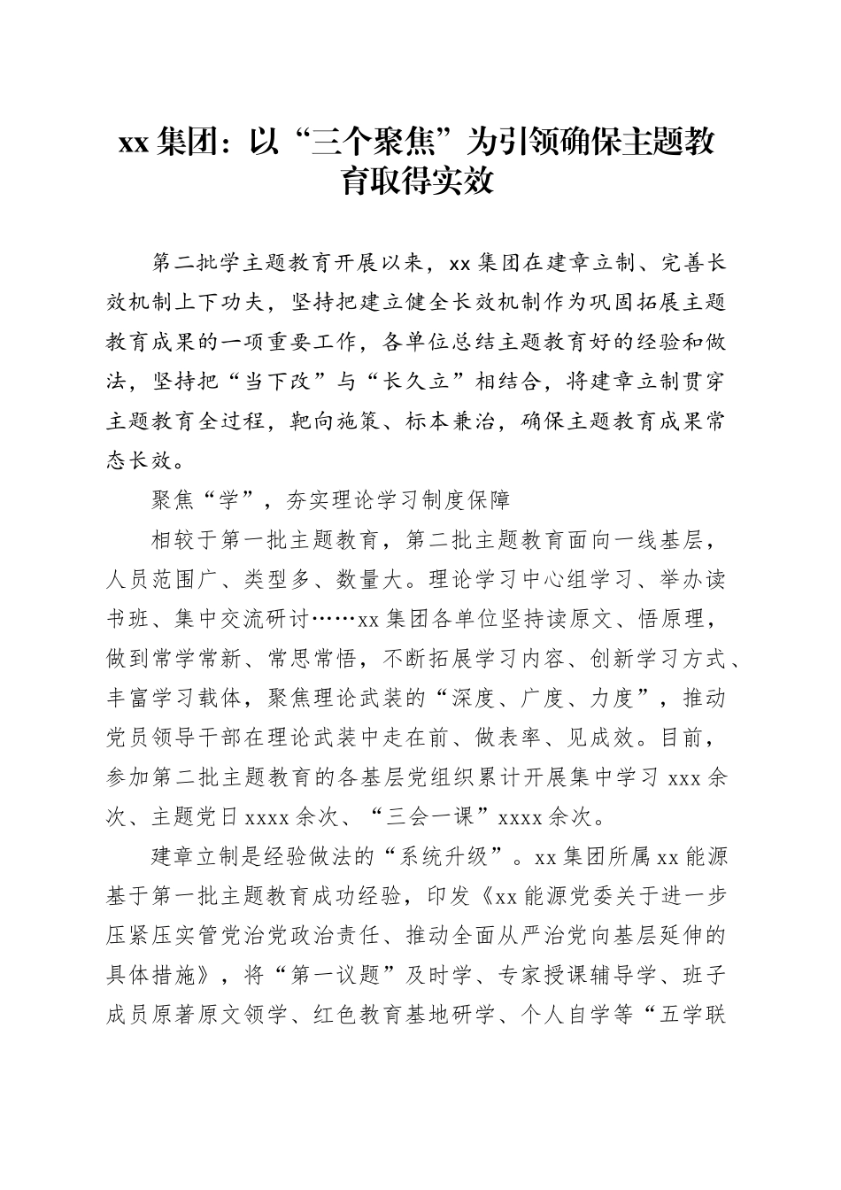 xx集团：以“三个聚焦”为引领 确保主题教育取得实效_第1页