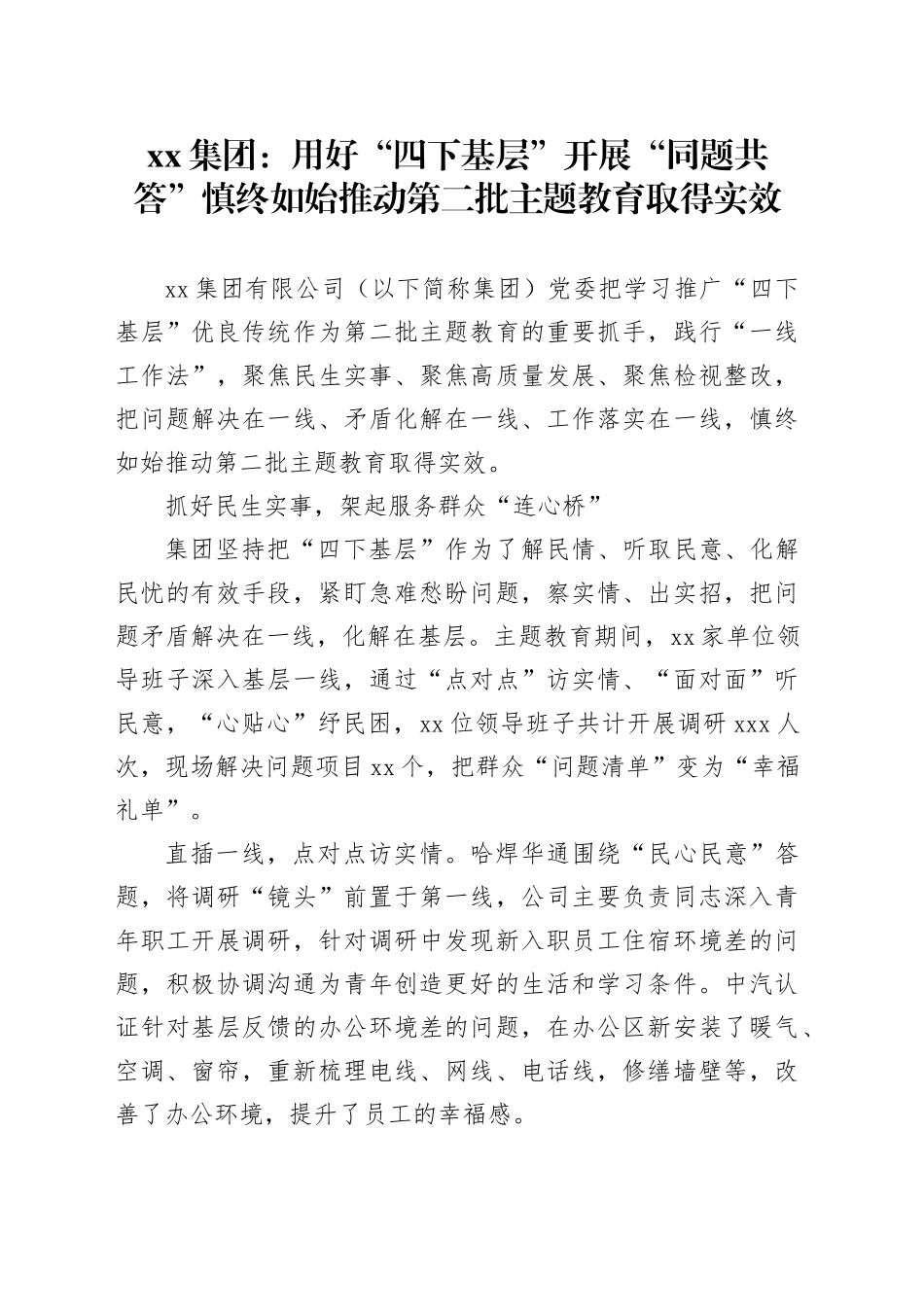 xx集团：用好“四下基层”开展“同题共答” 慎终如始推动第二批主题教育取得实效_第1页