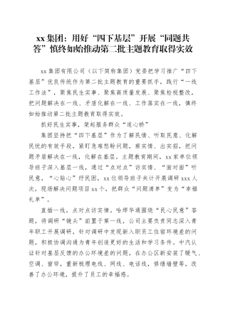 xx集团：用好“四下基层”开展“同题共答” 慎终如始推动第二批主题教育取得实效