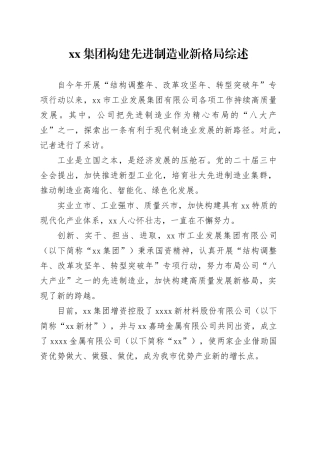 xx集团构建先进制造业新格局综述