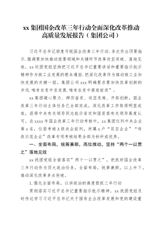 xx集团国企改革三年行动全面深化改革推动高质量发展报告（集团公司）