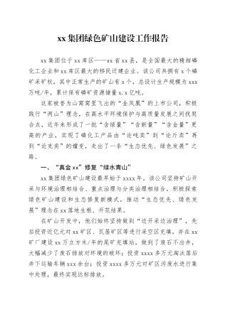 xx集团绿色矿山建设工作报告