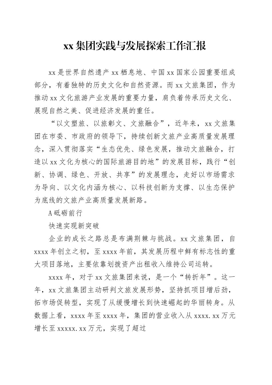 xx集团实践与发展探索工作汇报_第1页