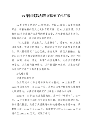 xx集团实践与发展探索工作汇报
