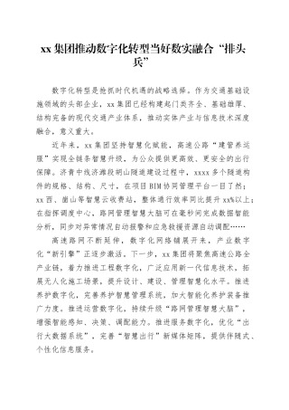 xx集团推动数字化转型 当好数实融合“排头兵”