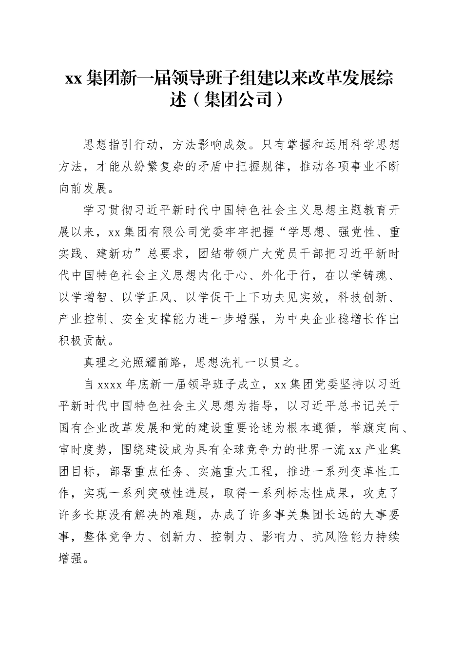 xx集团新一届领导班子组建以来改革发展综述（集团公司）_第1页