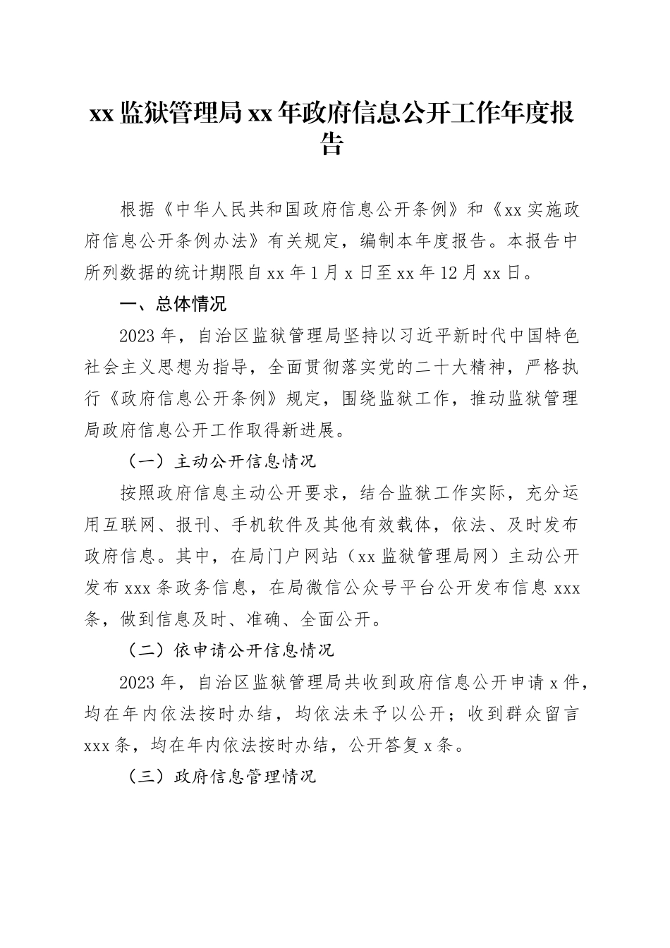 xx监狱管理局xx年政府信息公开工作年度报告_第1页