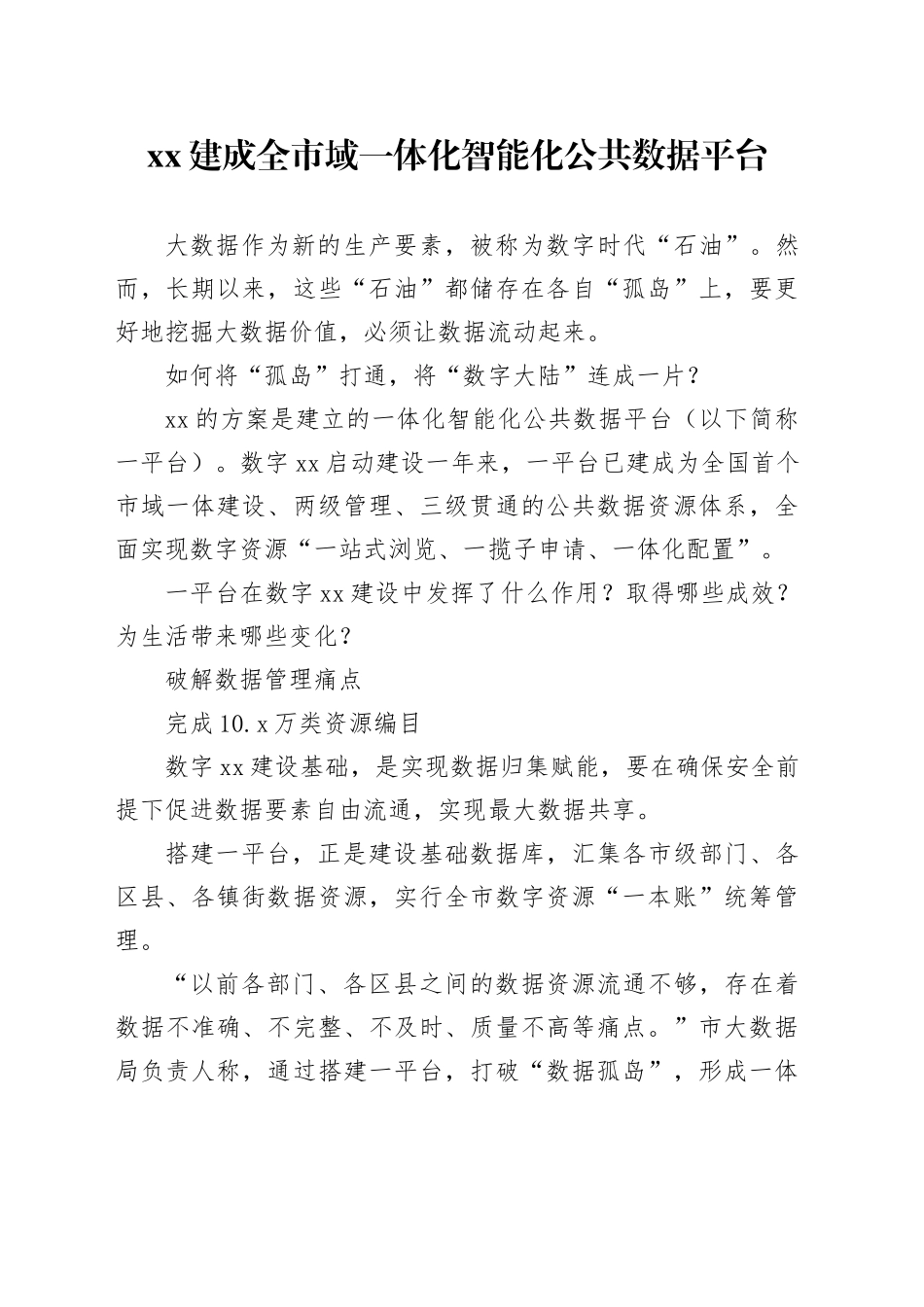 XX建成全市域一体化智能化公共数据平台_第1页