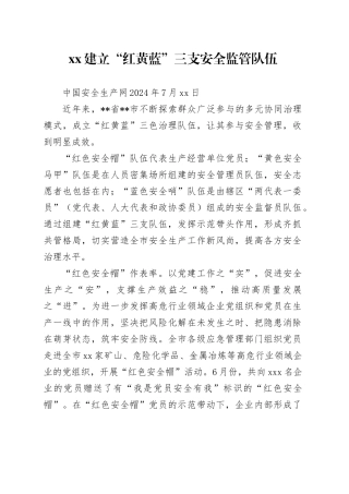 XX建立“红黄蓝”三支安全监管队伍