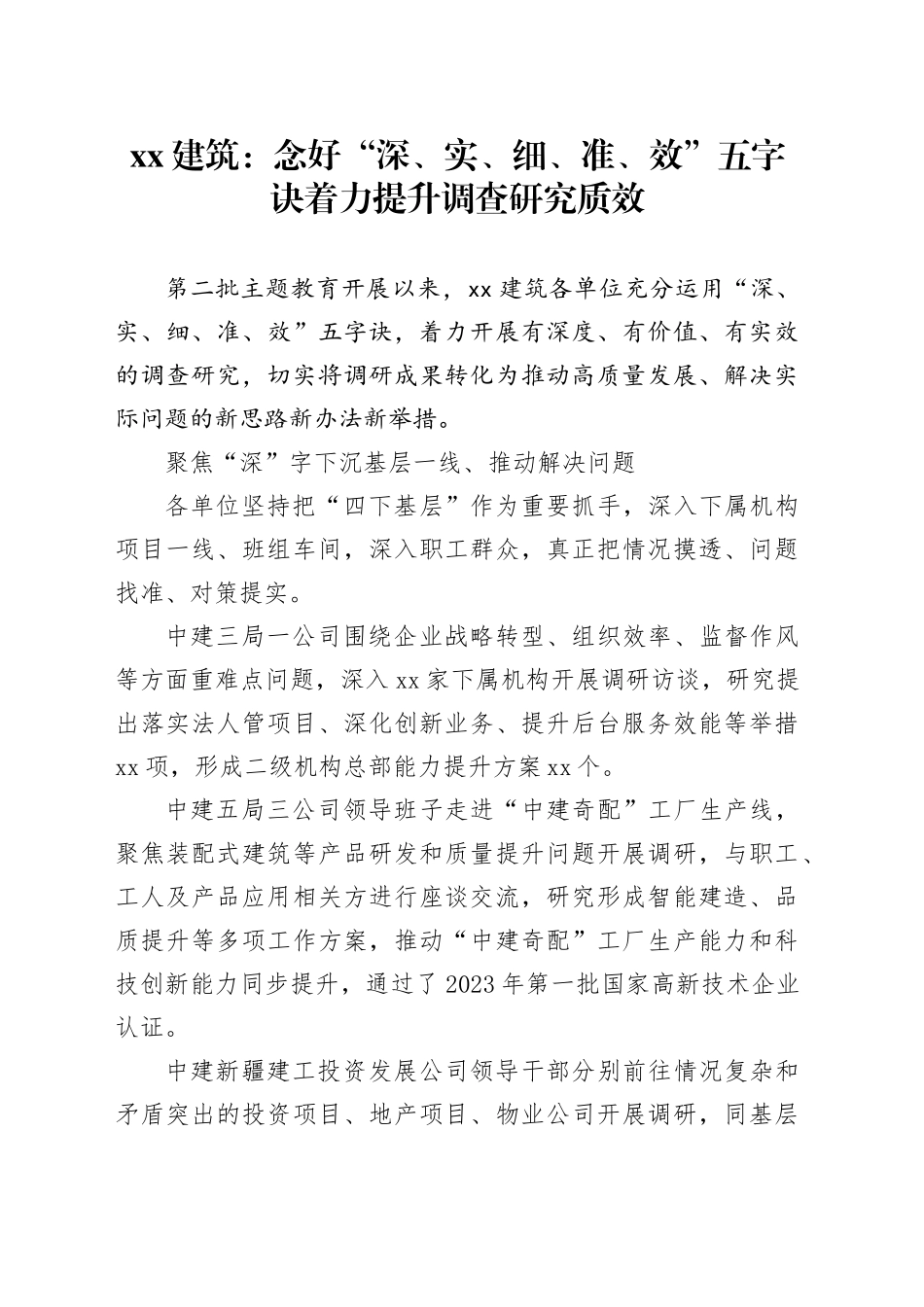 xx建筑：念好“深、实、细、准、效”五字诀 着力提升调查研究质效_第1页