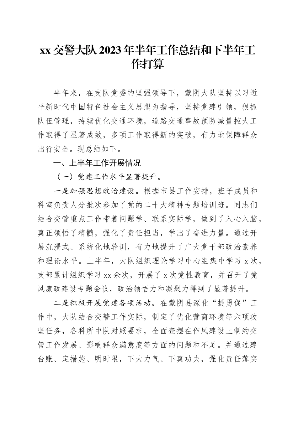 XX交警大队2023年半年工作总结和下半年工作打算_第1页