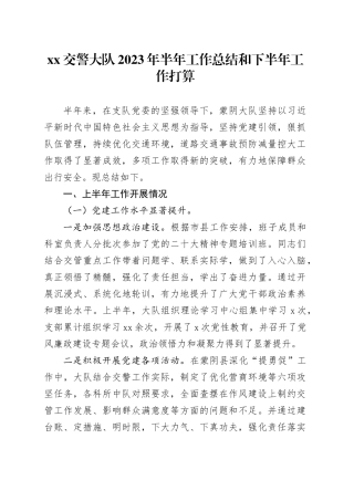 XX交警大队2023年半年工作总结和下半年工作打算