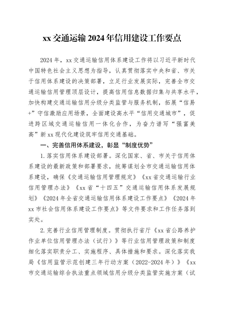 XX交通运输2024年信用建设工作要点（20240522）_第1页