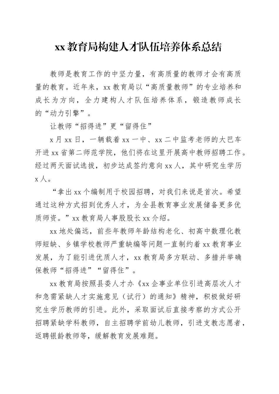 xx教育局构建人才队伍培养体系总结_第1页