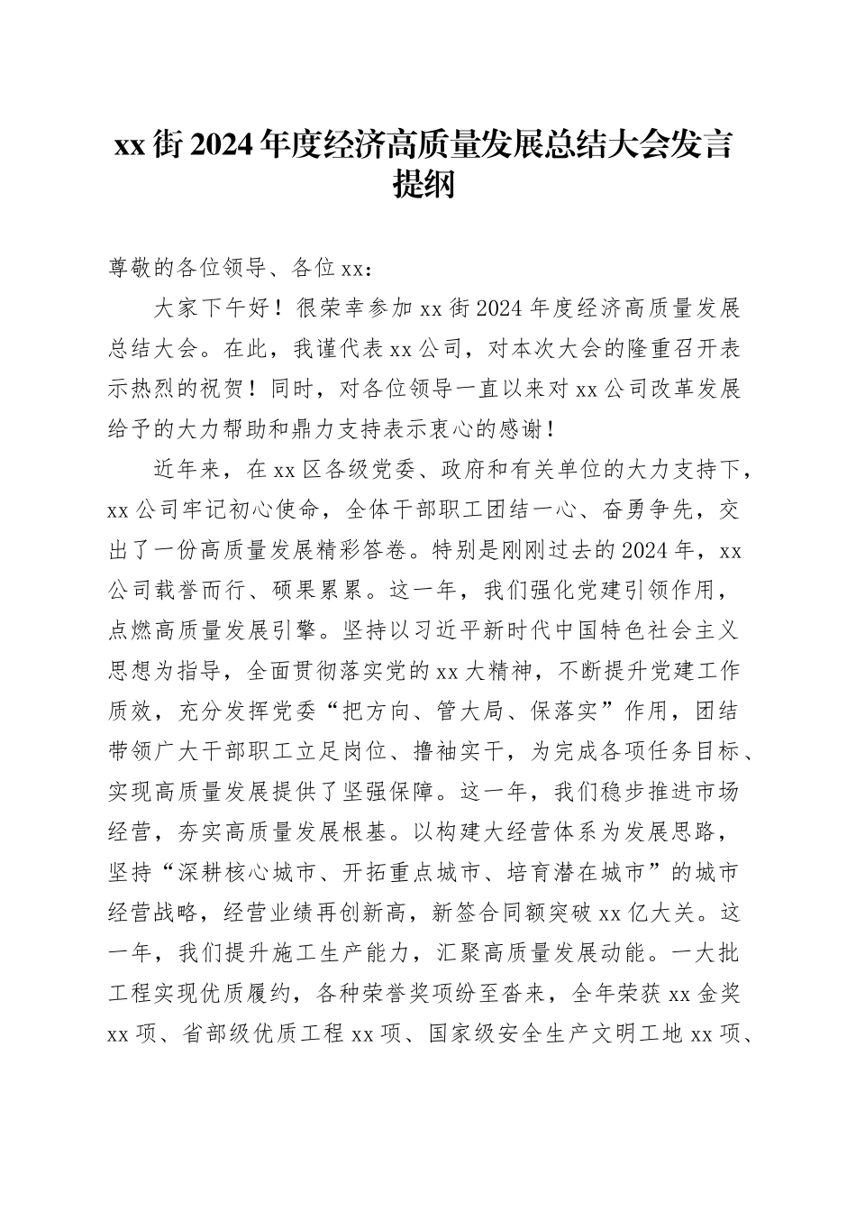 xx街2024年度经济高质量发展总结大会发言提纲_第1页