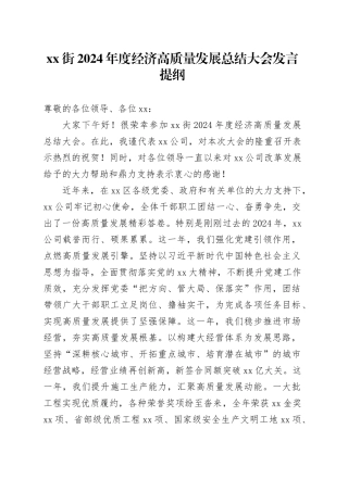 xx街2024年度经济高质量发展总结大会发言提纲