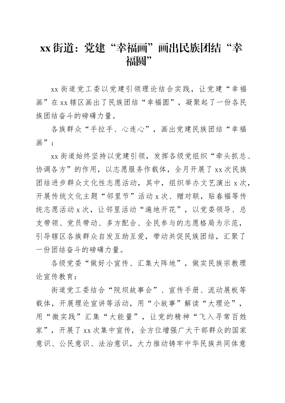 xx街道：党建“幸福画”画出民族团结“幸福圆”_第1页