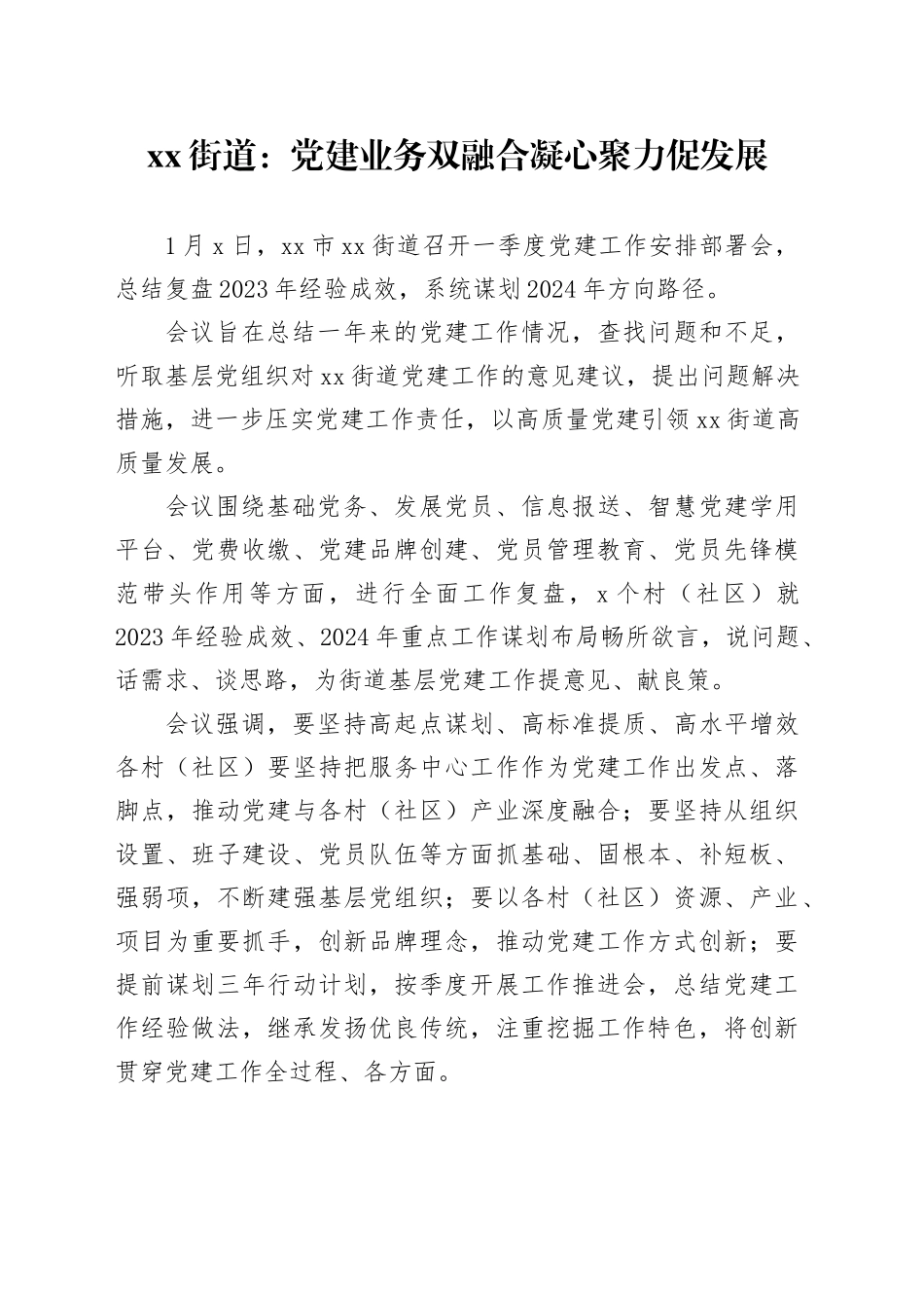 xx街道：党建业务双融合 凝心聚力促发展_第1页