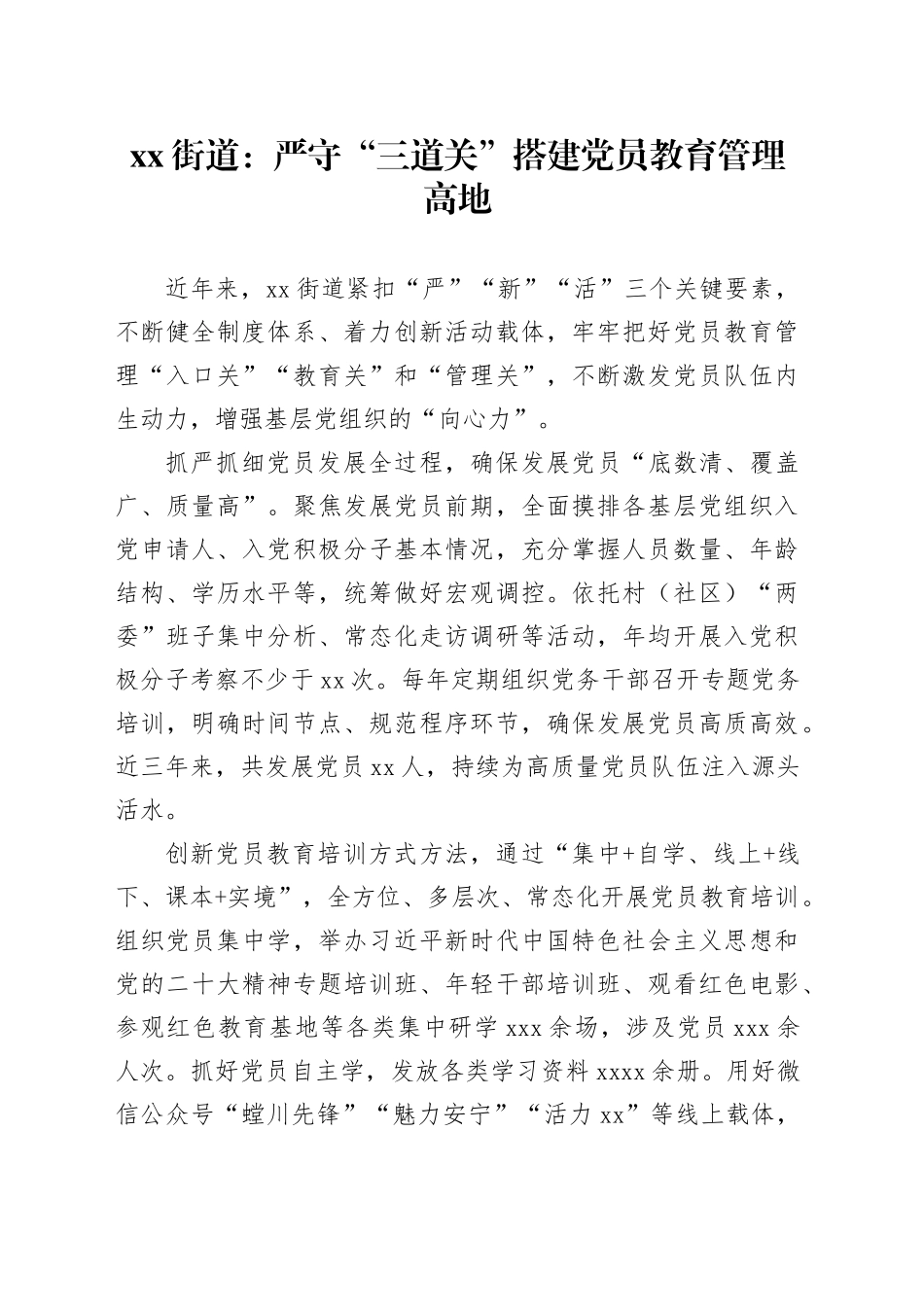 xx街道：严守“三道关” 搭建党员教育管理高地_第1页