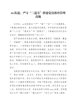 xx街道：严守“三道关” 搭建党员教育管理高地