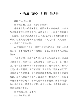 xx街道“慈心一日捐”倡议书