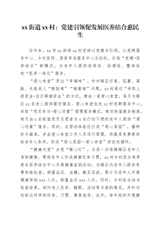 xx街道xx村：党建引领促发展 医养结合惠民生