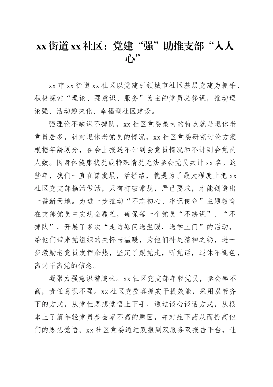 xx街道xx社区：党建“强” 助推支部“入人心”_第1页