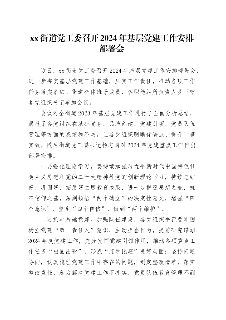xx街道党工委召开2024年基层党建工作安排部署会_第1页