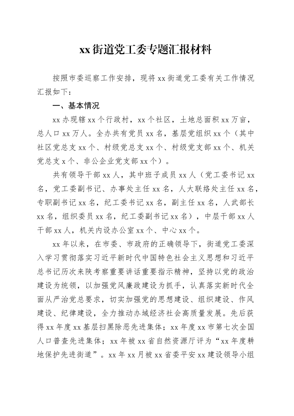 xx街道党工委专题汇报材料_第1页