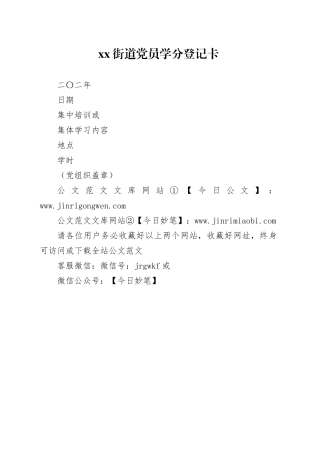 xx街道党员学分登记卡
