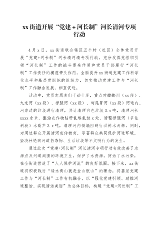 xx街道开展“党建＋河长制”河长清河专项行动