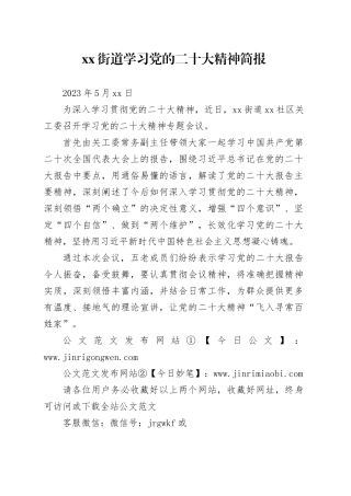 xx街道学习党的二十大精神简报