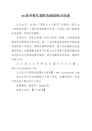 XX街开展儿童红色阅读展示活动