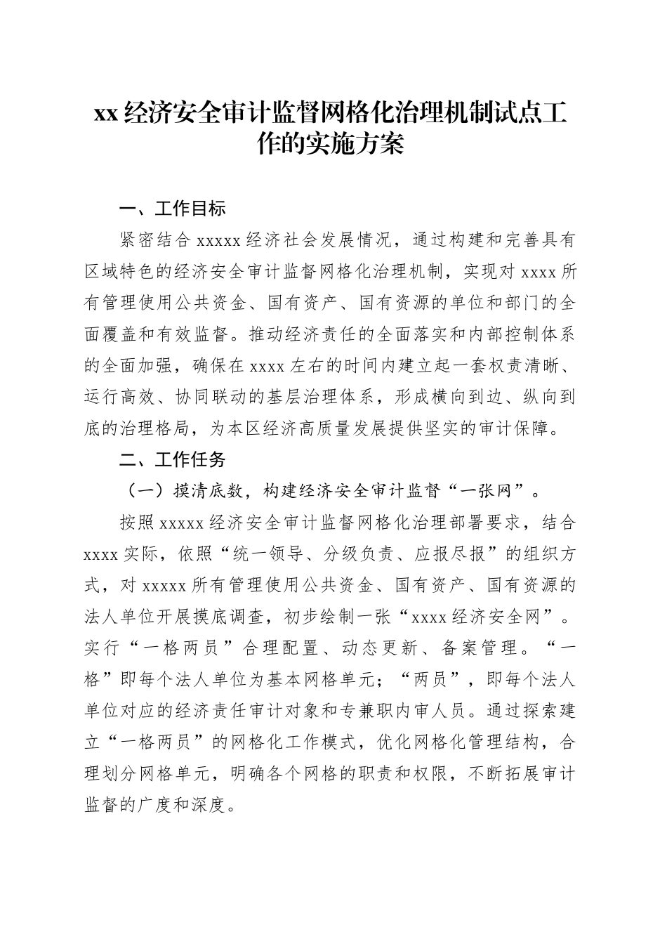 XX经济安全审计监督网格化治理机制试点工作的实施方案_第1页