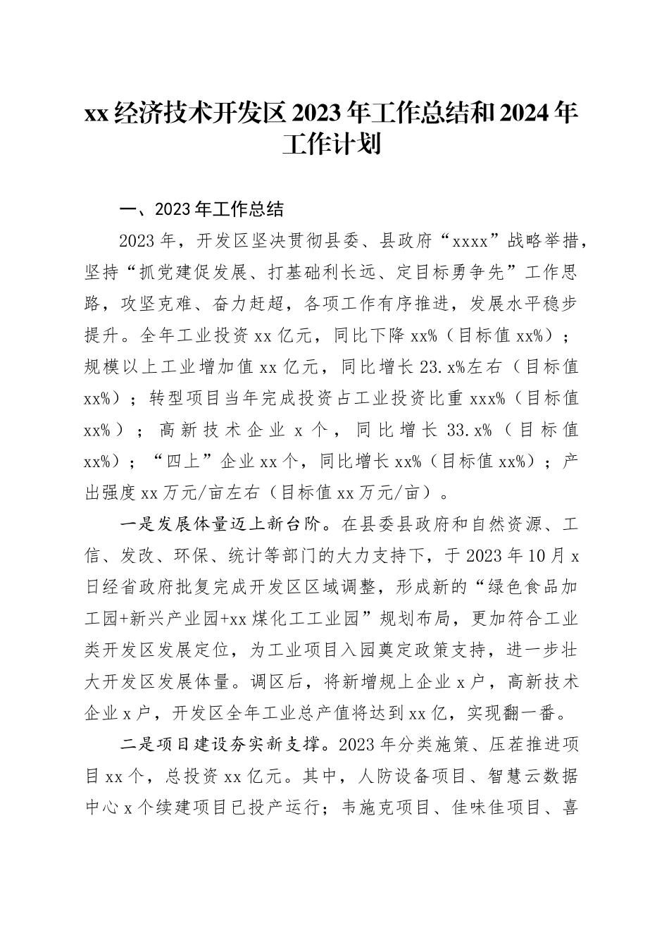 XX经济技术开发区2023年工作总结和2024年工作计划（20240123）_第1页