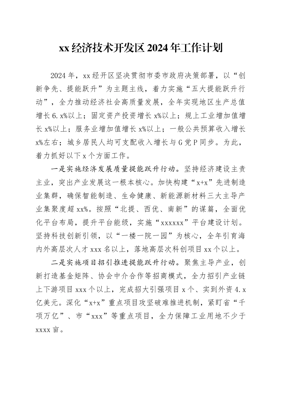 XX经济技术开发区2024年工作计划（20240227）_第1页