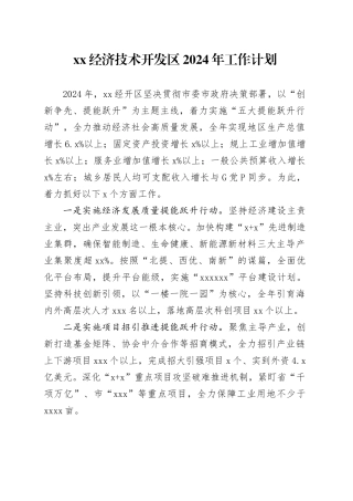 XX经济技术开发区2024年工作计划（20240227）