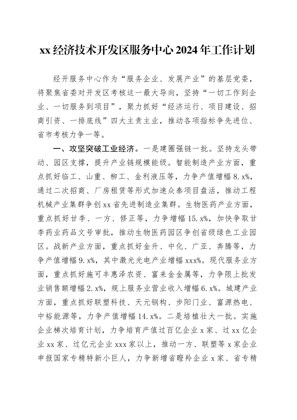 XX经济技术开发区服务中心2024年工作计划_第1页