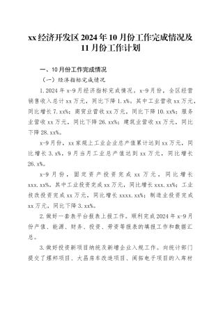 XX经济开发区2024年10月份工作完成情况及11月份工作计划（20241030）