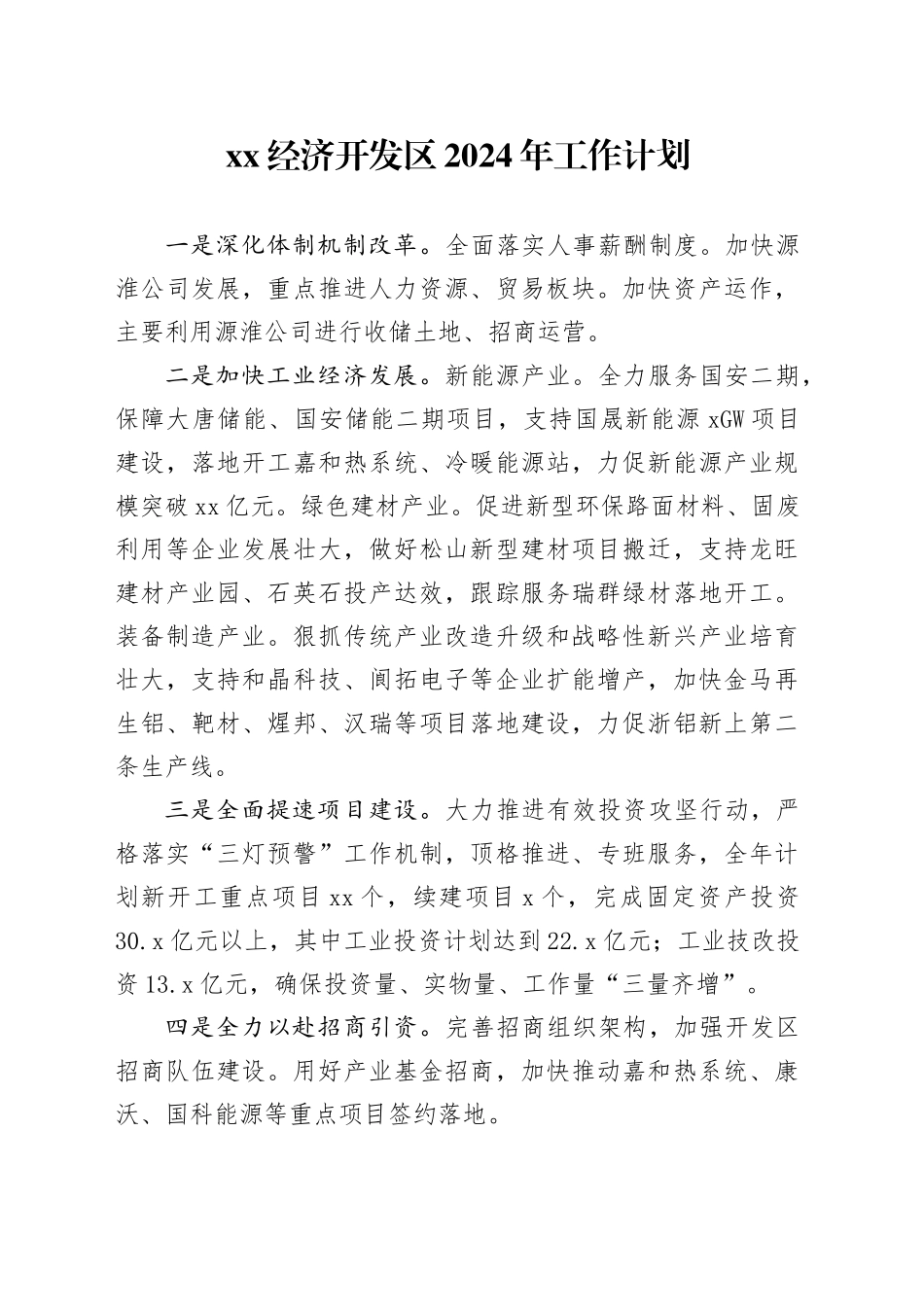 XX经济开发区2024年工作计划（20240301）_第1页