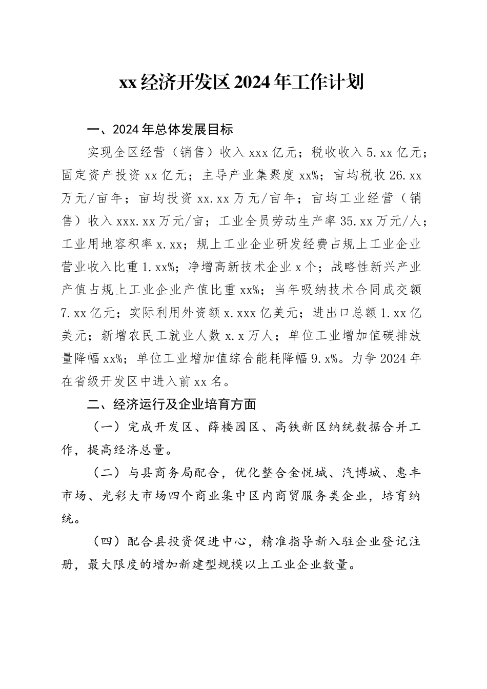 XX经济开发区2024年工作计划_第1页