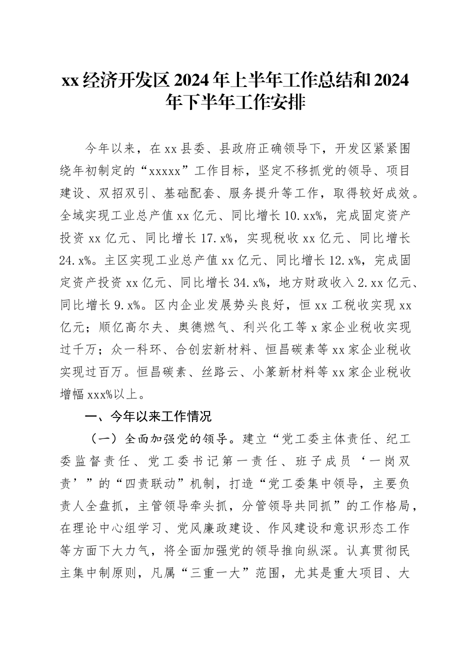 XX经济开发区2024年上半年工作总结和2024年下半年工作安排（20240517）_第1页