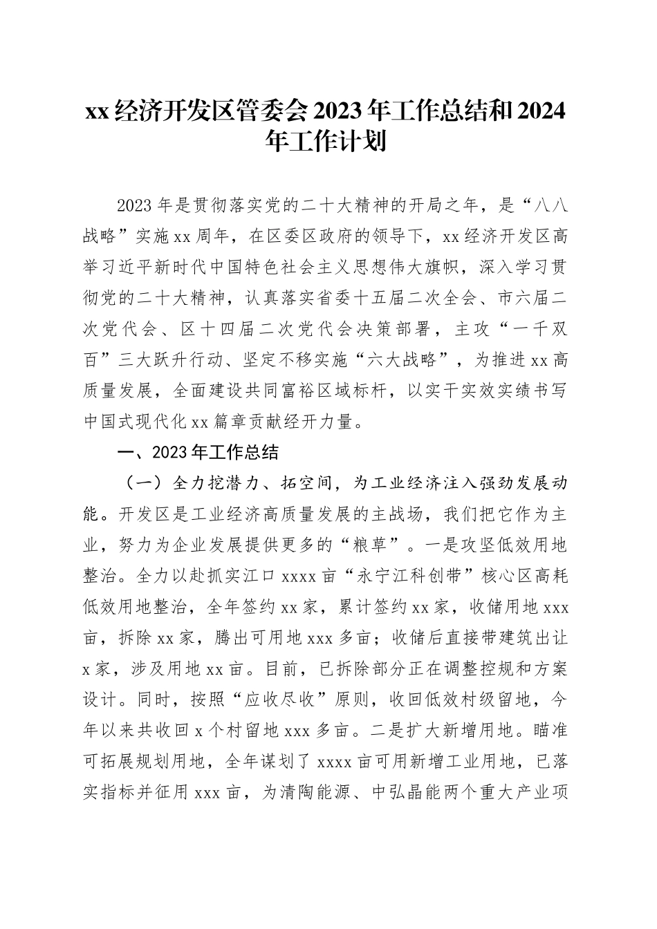 XX经济开发区管委会2023年工作总结和2024年工作计划（20240204）_第1页